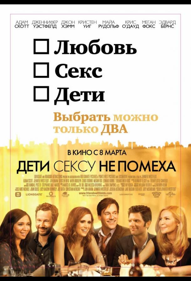 Фильм Дети сексу не помеха (2012) смотреть онлайн в хорошем качестве