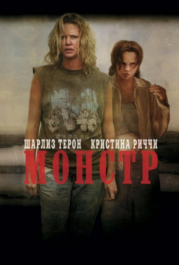 Фильм Монстр 2003 смотреть онлайн с Шарлиз Терон и другими актёрами